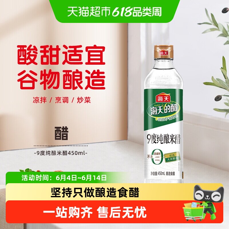 海天白米醋9度纯酿米醋防护凉拌水饺醋食用醋