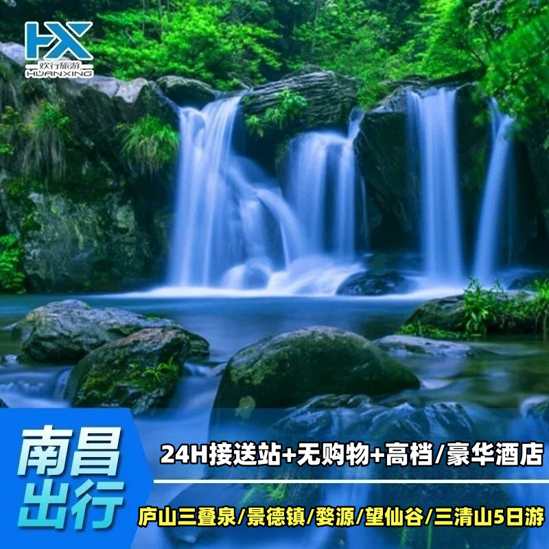 江西旅游庐山三叠泉瀑布婺源篁岭景德镇三清山望仙谷5天4晚跟团游