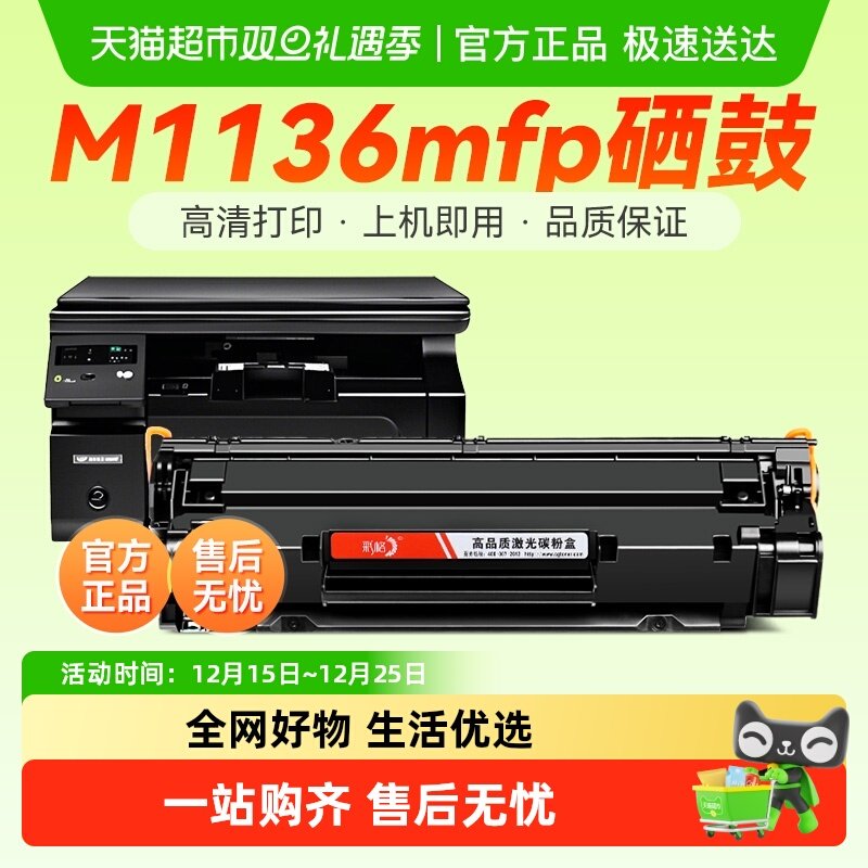 彩格硒鼓惠普M1136