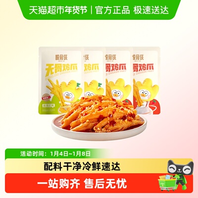 脱骨侠无骨鸡爪去骨凤爪