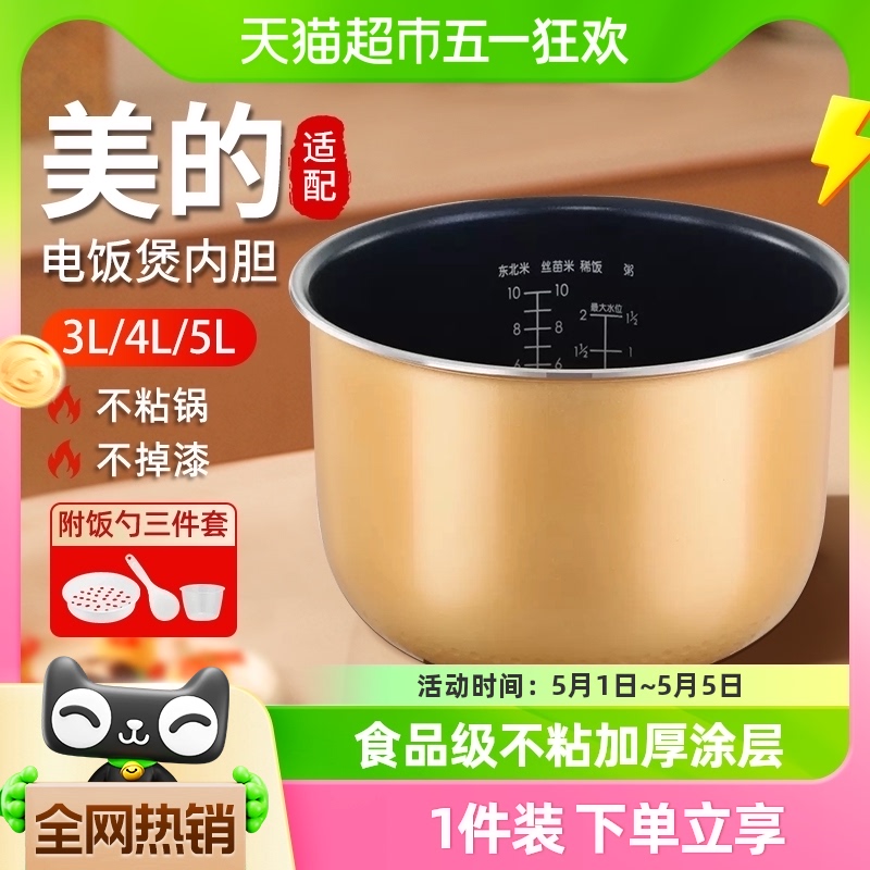 适配美的电饭煲内胆3L4L5L电饭锅内胆通用不粘锅加厚涂层耐用锅-封面