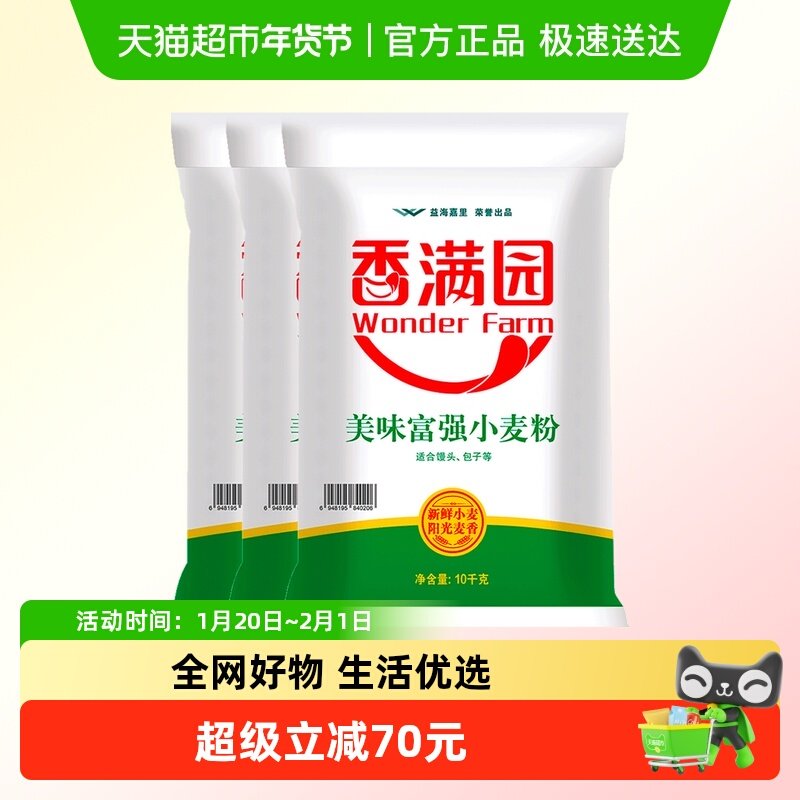 香满园美味富强小麦面粉10KG*3袋 家用包子馒头饺子 中筋面粉,粮油调味/速食/干货/烘焙,面粉/食用粉,淘宝优惠券,粉丝福利购,淘宝优惠卷