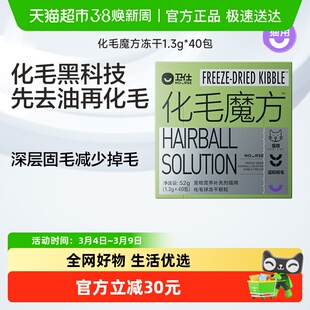 【全新升级】卫仕化毛魔方冻干化毛球片猫咪复合维生素猫用功能