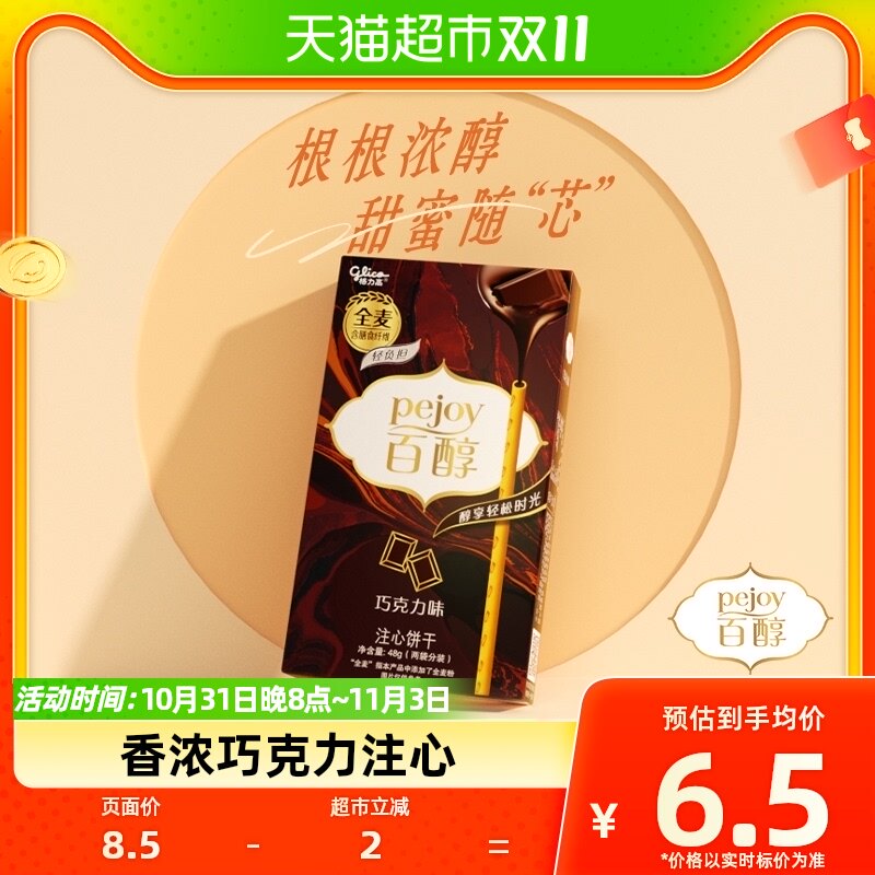 【白敬亭推荐】格力高注心饼干百醇巧克力风味48g/盒1件凑单高性价比高么？