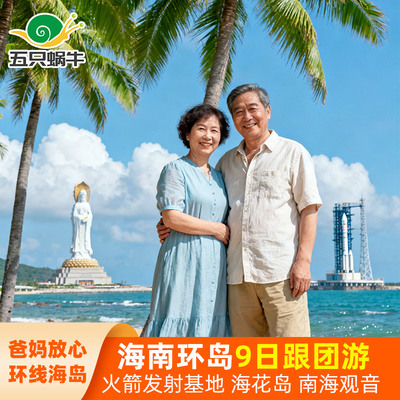 海南环岛旅游海口9天8晚跟团游三亚万宁琼海文昌火箭发射爸妈康养