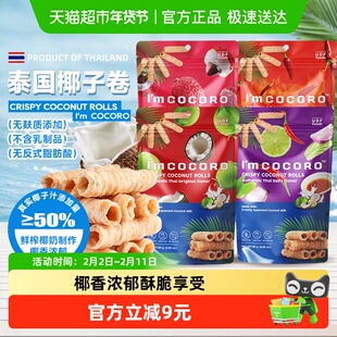 泰国进口I'm cocoro椰子卷咸香荔枝原味蛋卷椰子脆儿童休闲零食