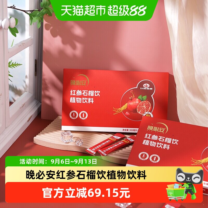 以岭晚必安红参石榴饮植物饮料图片