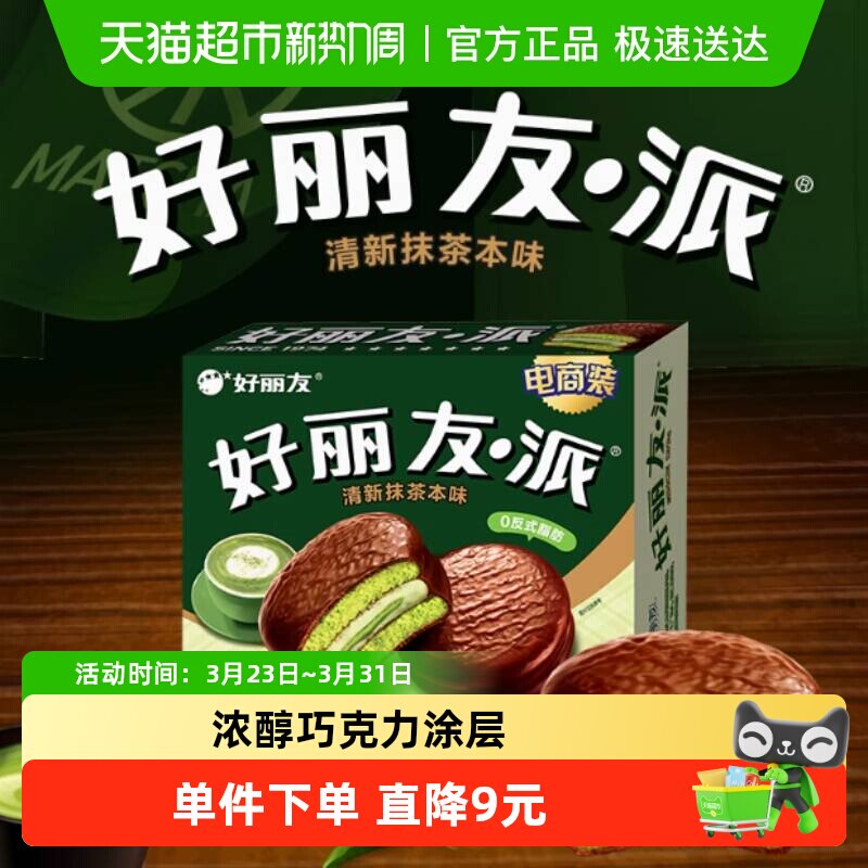 好丽友派清新抹茶12枚432g蛋糕年货零食面包糕点点心食品早餐