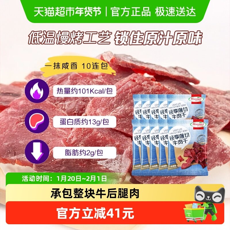 荷美尔轻享薄切咸香原味牛肉干35g*10包办公休闲口袋解馋零食健身,零食/坚果/特产,牛肉类,淘宝优惠券,粉丝福利购,淘宝优惠卷