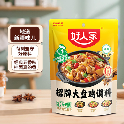 好人家招牌大盘鸡调料五香味180g /袋大盘鸡烧鸡公佐料底料酱料
