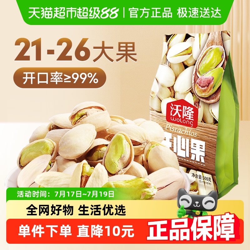 沃隆原色无漂白开心果500g×1袋