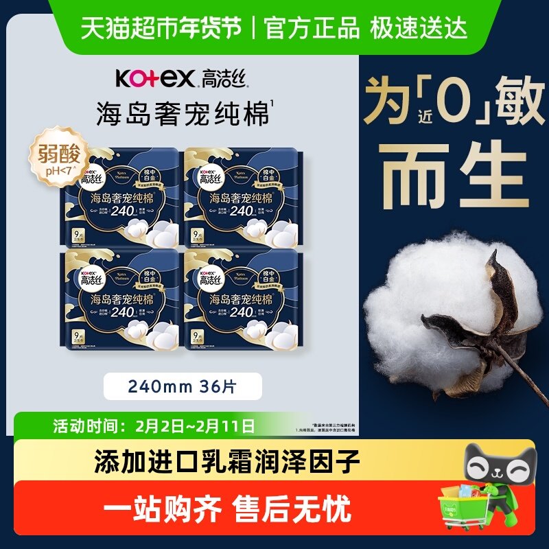 【下拉享优惠】高洁丝奢宠海岛棉240*9片4包超薄日用卫生巾姨妈巾