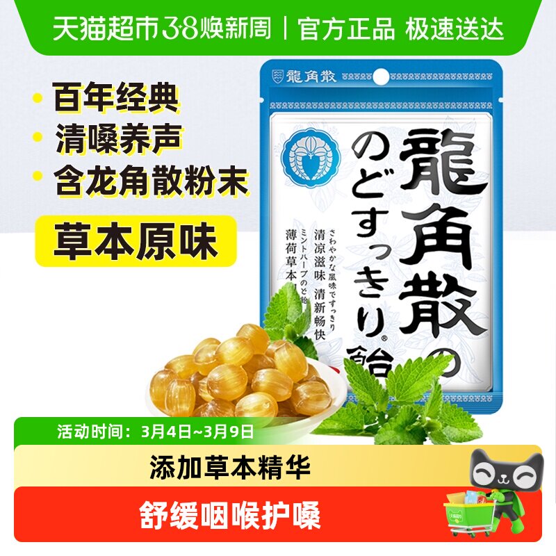 【详情页领补贴】进口龙角散草本润喉糖果教师礼物薄荷草本护嗓