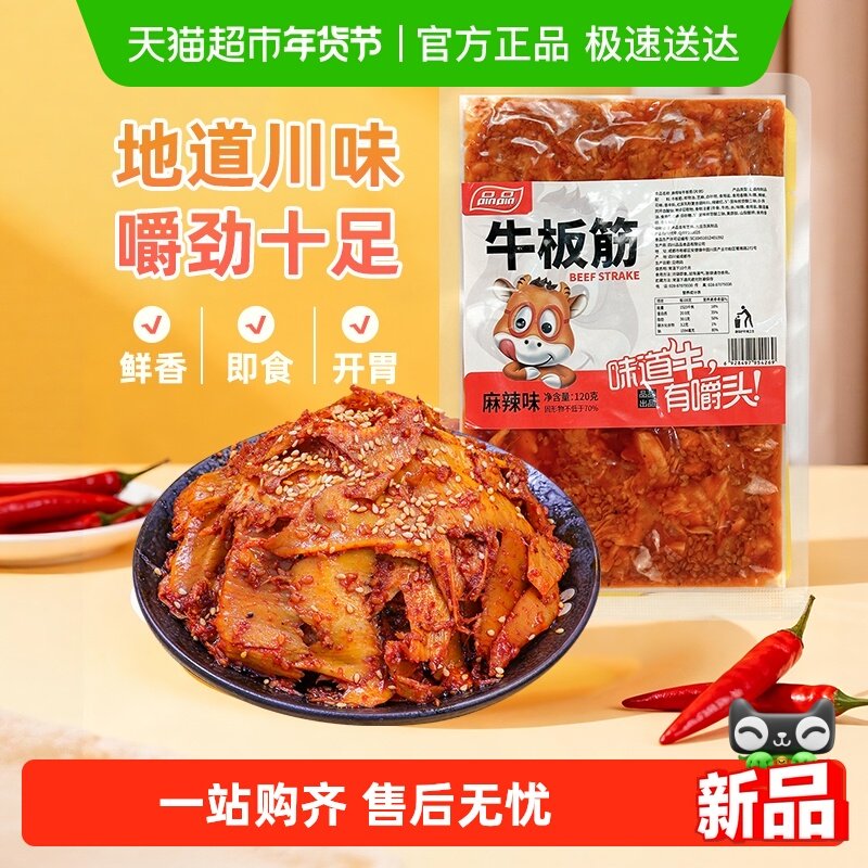 品品麻辣味牛板筋片装120g嚼劲十足香辣牛肉干追剧零食四川特产