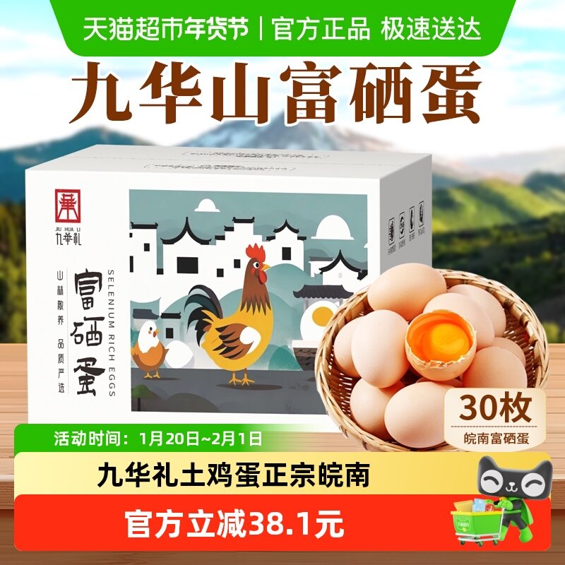 九华礼土鸡蛋正宗皖南富硒富硒蛋农家散养30枚新鲜笨鸡蛋,水产肉类/新鲜蔬果/熟食,鸡蛋,淘宝优惠券,粉丝福利购,淘宝优惠卷