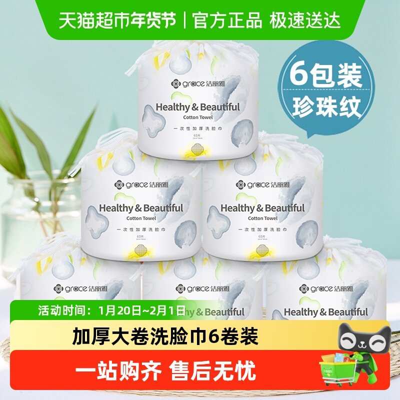 洁丽雅一次性洗脸巾女纯棉加厚美容擦脸巾家用绵柔毛巾卷筒6包装,婴童用品,婴童柔巾,淘宝优惠券,粉丝福利购,淘宝优惠卷