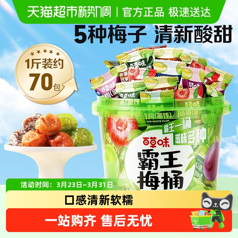 百草味霸王梅桶梅子全家桶零食话梅青梅西梅酸梅蜜饯果干果脯