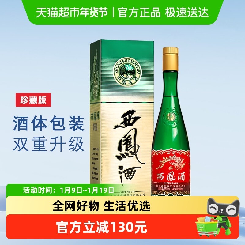 西凤酒珍藏版绿瓶高脖55度500m*1瓶口粮酒凤香型纯粮食高度白酒