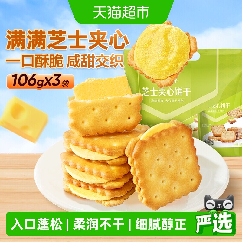 良品铺子浓郁芝士味芝士夹心饼干318g休闲代餐零食网红点心