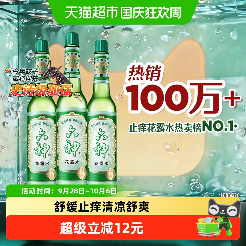 [百补]六神花露水止痒清凉舒爽正品195ml*3瓶经典玻瓶可DIY香薰