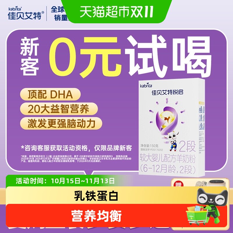 U先佳贝艾特羊奶粉婴幼儿配方益智悦启2段6-12个月150g新享装
