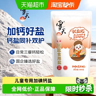 雪天盐识盐记加碘钙盐食用盐儿童加钙食盐300g 6包