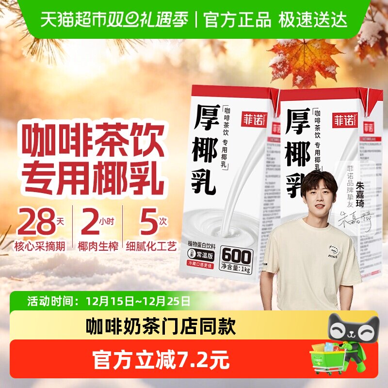 菲诺无盖厚椰乳椰汁椰奶门店同款