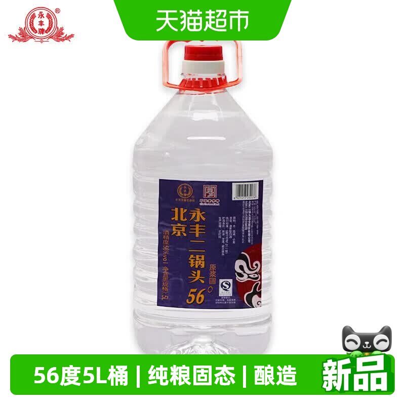 永丰牌北京二锅头桶装散酒56度5L清香型白酒纯粮食酒泡酒大桶装酒