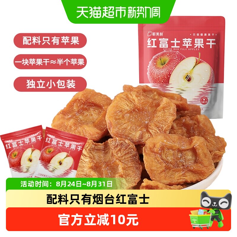 鲜美利烟台红富士苹果干姆山东独立小包装孕妇零食水果干