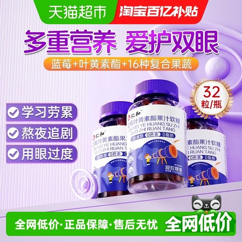 全网热卖！仁和蓝莓叶黄素酯软糖