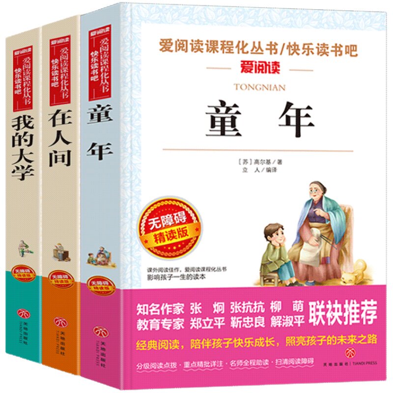 高尔基三部曲世界名著文学名著