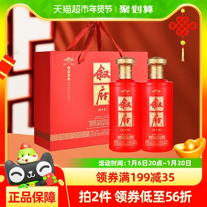 叙府酒浓香型白酒喜庆礼盒52度500ML*2瓶纯粮食酒送礼聚会团圆酒