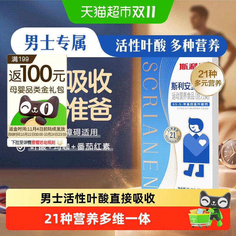 【下拉详情有优惠】斯利安男士活性叶酸备孕耐力叶酸复合维生素多