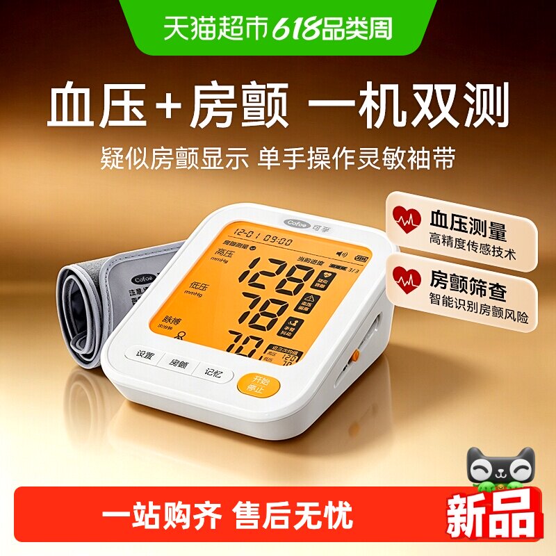 可孚房颤血压双测医用电子血压计