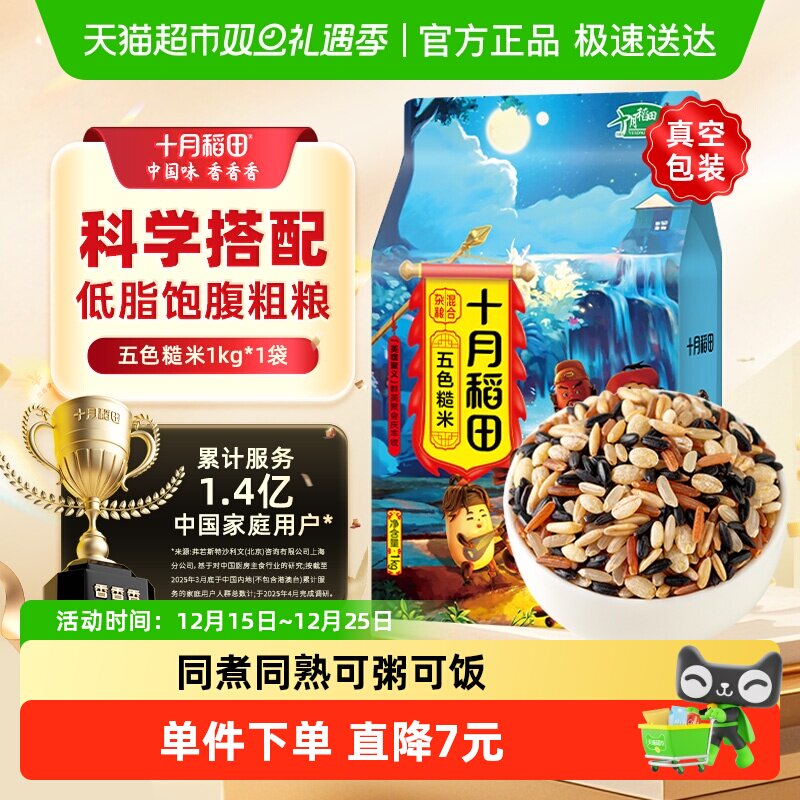 【次日达】十月稻田五色糙米1kg五谷杂粮黑米红米糙米燕麦米青稞