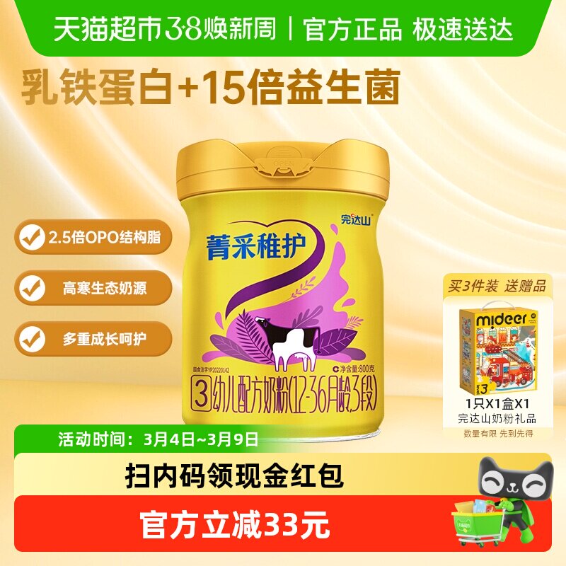 完达山菁采稚护3段幼儿配方奶粉12-36个月800g益生菌乳铁蛋白OPO