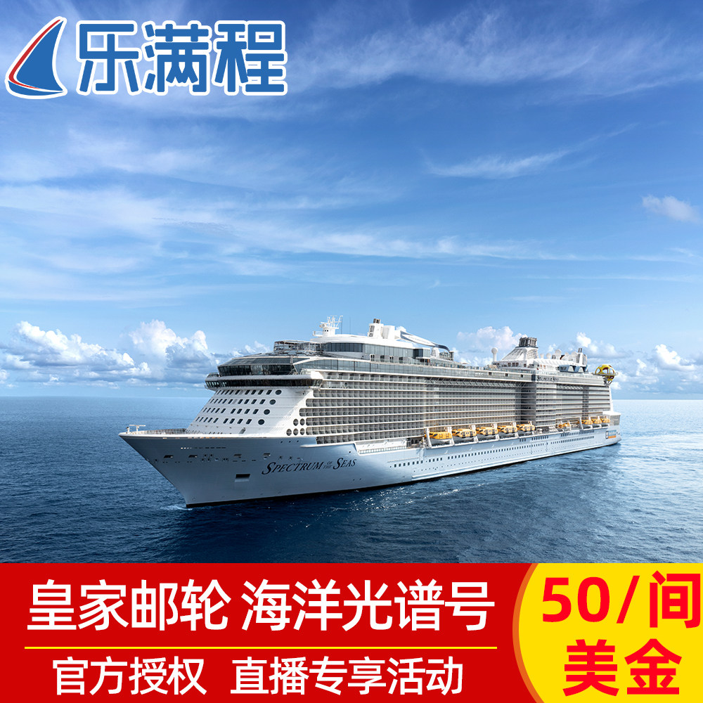 【阳台4人房】2026皇家加勒比海洋光谱号游轮日本6天5晚直播