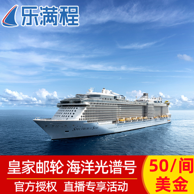 【阳台4人房】2026皇家加勒比海洋光谱号游轮日本6天5晚直播