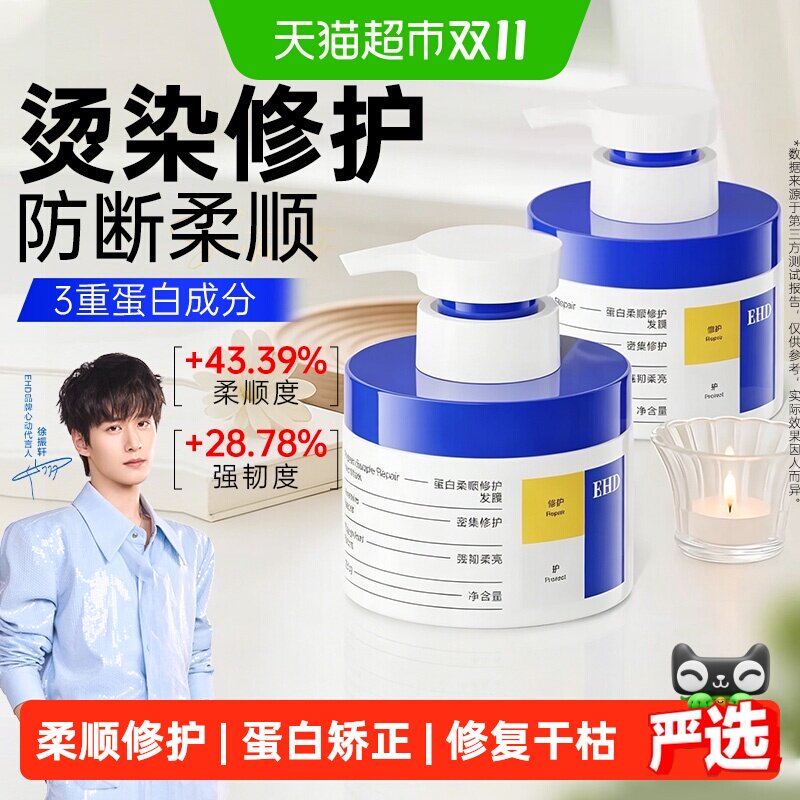 EHD蛋白柔顺修护发膜矫正修复干枯补水顺滑染烫受损防毛躁