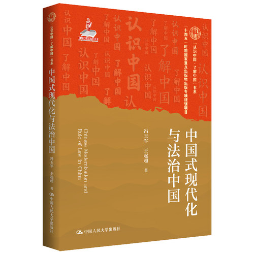 正版包邮 中国式现代化与法治中国 认识中国&middot;了解中国 书系 冯玉军 王起超 中国人民大学出版社 9787300326597