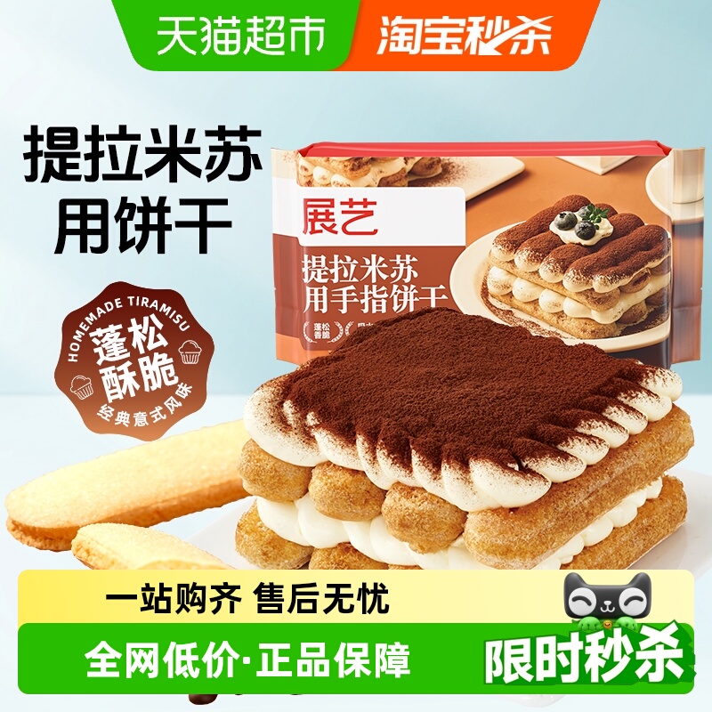 展艺手指饼干提拉米苏原材料拇指饼干烘焙专用小包装商用批发尝鲜