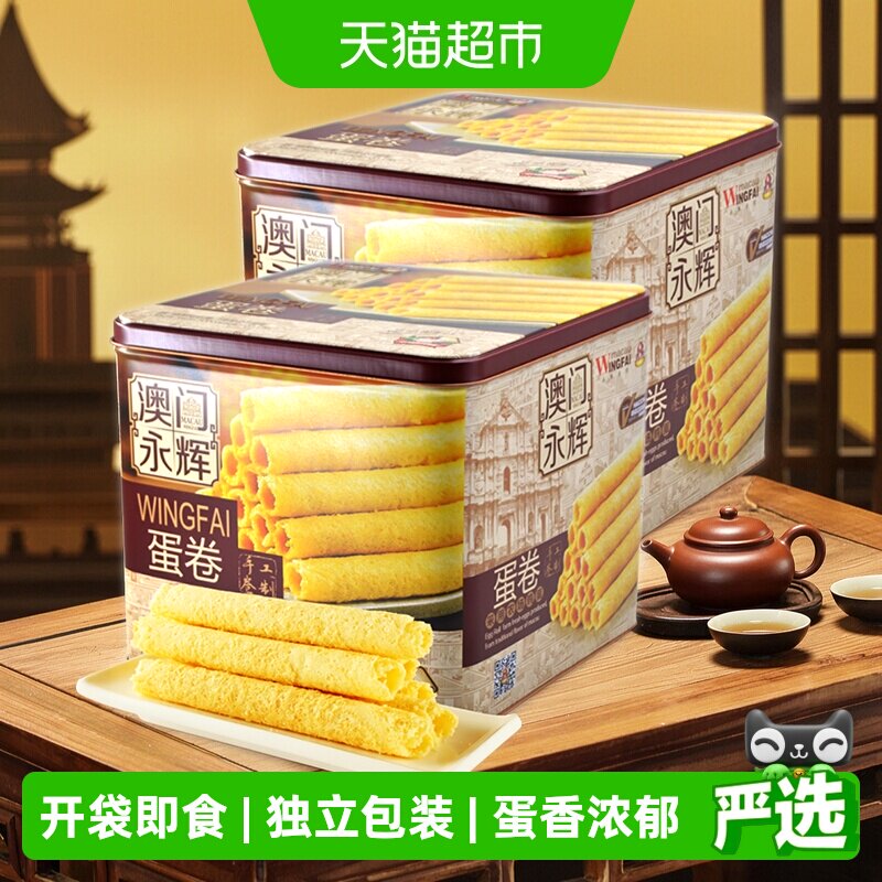 永辉澳门葡式手信鸡蛋卷500g年货礼盒零食点心独立小包装*2件装
