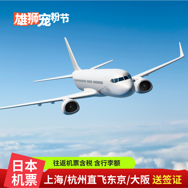 【宠粉节】上海杭州直飞日本东京大阪福冈4-6天往返机票 送签证