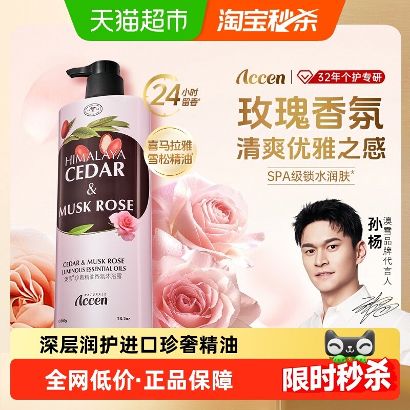 【孙杨代言】澳雪珍奢精油玫瑰香氛沐浴露800g持久留香浴乳液