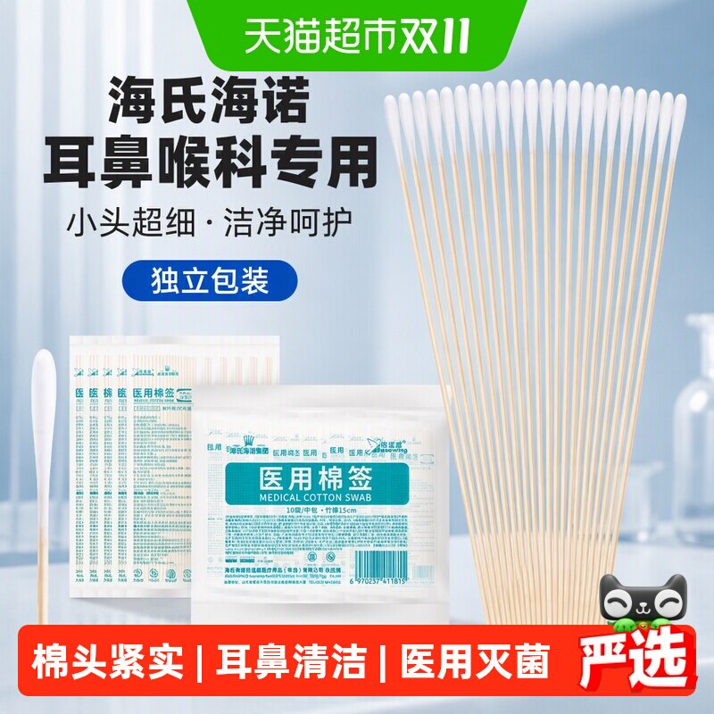 海氏海诺耳鼻喉科专用棉签小头超细15cm掏耳朵儿童婴儿棉花棉签棒