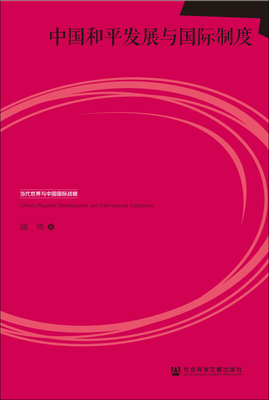中国和平发展与国际制度 蒲俜著 社会科学总论经管、励志 新华书店正版图书籍 社会科学文献出版社