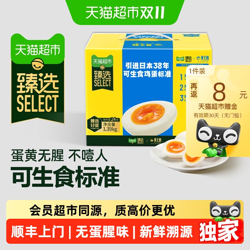 猫超臻选可生食鸡蛋24枚无蛋腥味不含沙门氏菌可溯源黄天鹅顺丰达 菌味实拍商品图