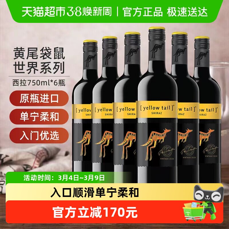 【进口】黄尾袋鼠世界系列西拉红葡萄酒红酒750ml&times;6瓶原瓶进口