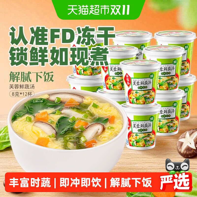 海福盛方便速食汤芙蓉鲜蔬汤8g*12杯冲泡即食汤蔬菜汤料包蛋花汤