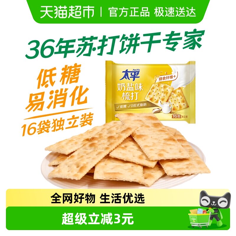 太平梳打饼干奶盐味400g*1袋健康休闲零食16小包苏打饼干